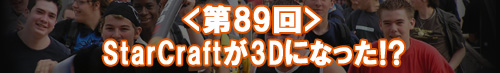 StarCraft��3D�ˤʤä�!?