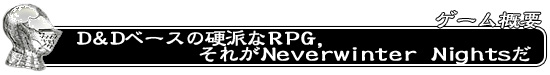 D＆Dベースの硬派なRPG，それがNeverwinter Nightsだ