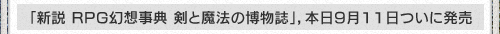 「新説 RPG幻想事典 剣と魔法の博物誌」,本日9月11日ついに発売