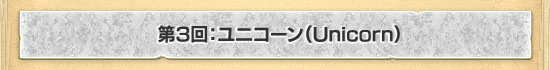 第3回:ユニコーン(Unicorn)