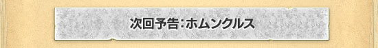 次回予告:ホムンクルス