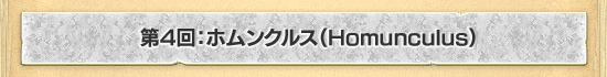 4󡧥ۥ󥯥륹Homunculus
