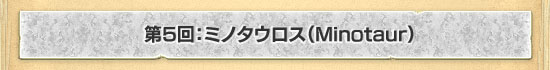 5󡧥ߥΥMinotaur