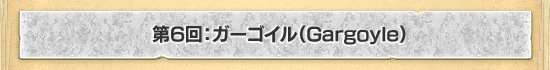 6󡧥Gargoyle