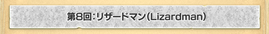 8󡧥ꥶɥޥLizardman