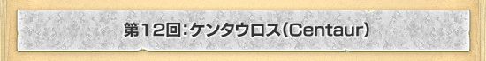 12󡧥󥿥Centaur