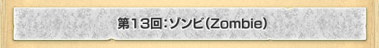 13󡧥ӡZombie