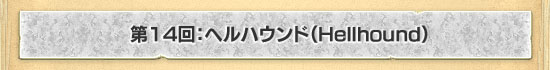 14󡧥إϥɡHellhound