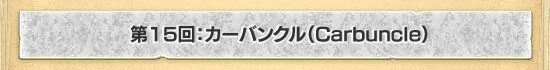 15󡧥Х󥯥Carbuncle