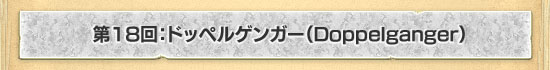 18󡧥ɥåڥ륲󥬡Doppelganger