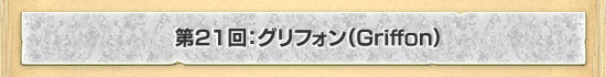 21󡧥եGriffon