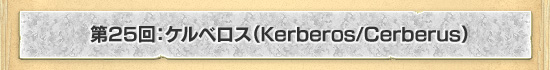 25󡧥٥Kerberos/Cerberus