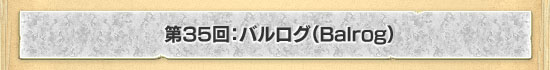 35󡧥ХBalrog