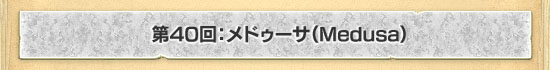 40󡧥ɥMedusa