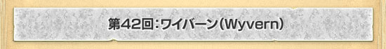 42󡧥磻СWyvern