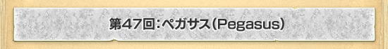 47󡧥ڥPegasus