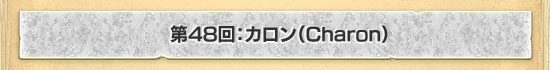 48󡧥Charon