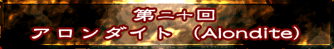 アロンダイト(Alondite)