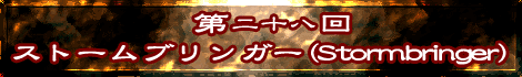 ȡ֥󥬡Stormbringer
