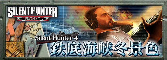 Silent Hunter 4　鉄底海峡冬景色