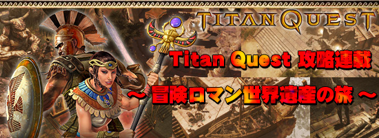 Titan Quest׹άϢܡޥ仺ι