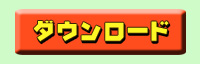ダウンロード