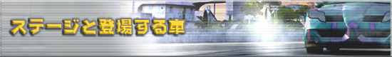 ステージと登場する車