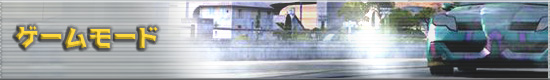 ゲームモード