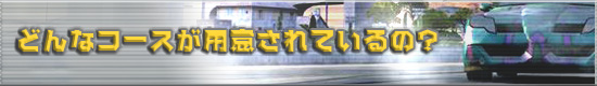 どんなコースが用意されているの?