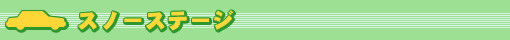 スノーステージ