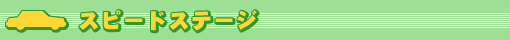 スピードステージ