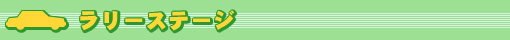 ラリーステージ