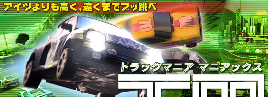 トラックマニア マニアックス