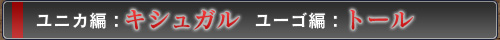 ユニカ編:キシュガル,ユーゴ編:トール