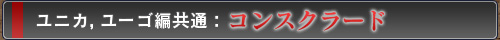 ユニカ編,ユーゴ編共通:コンスクラード