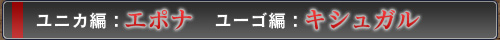 ユニカ編:エポナ ユーゴ編:キシュガル