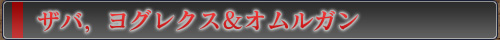 ザバ,ヨグレクス&オムルガン