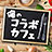 俺のコラボカフェのアイコン画像