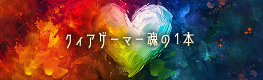 画像ギャラリー No.001のサムネイル画像 / クィアゲーマー魂の1本