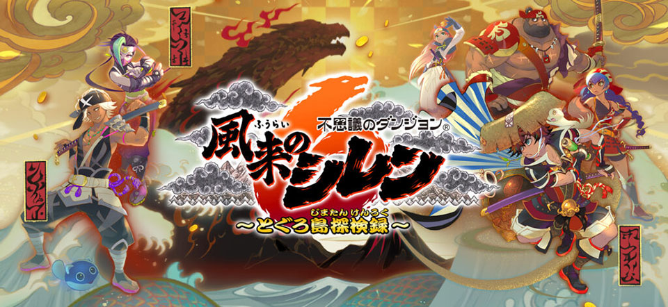 風来のシレン6