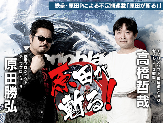 画像ギャラリー No.001のサムネイル画像 / 「ゼノサーガ」の紆余曲折が「ゼノブレイド」を生んだ――不定期連載「原田が斬る!」,第7回はゼノシリーズ総監督の高橋哲哉氏にモノリスソフトの今を聞いた