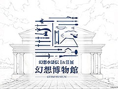 「幻想水滸伝」の30周年を記念したシリーズ初の大規模展覧会,2025年12月6日から2026年1月12日まで開催。チケットの1次先行抽選販売を実施中
