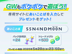 「ポケポケ」,GW記念のあいことばを公開。専用サイトで入力すると,パック砂時計×24とトレードメダル×500が手に入る