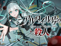 宇宙船が舞台のSFミステリーADV「アルタイル号の殺人」,セールを実施中。Switch版は30%オフ,PS4版は初セール