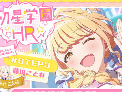 「学園アイドルマスター」の公式番組「初星学園HR #STEP3 藤田 ことね」8月8日19:00に配信決定