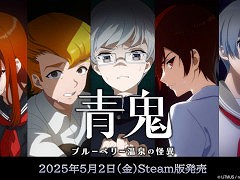 「青鬼 ブルーベリー温泉の怪異」,PC版を本日発売。謎解きホラーアクションADV「青鬼」シリーズの最新作