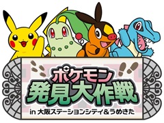 「ポケモン発見大作戦 in 大阪ステーションシティ&うめきた」,7月1日から開催決定。ポケモンのフォトスポットやラリー企画を実施