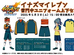 「イナズマイレブン」,雷門中ユニフォーム上下セットがしまむらオンラインストアで5月3日に発売。通常版のほか,円堂守Ver.と円堂ハルVer.が登場