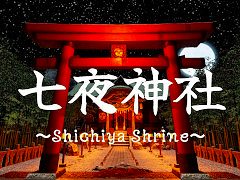 和風アクションホラー「七夜神社」,Steamで本日リリース。妖刀「カンナギ」と御札を駆使して怪異と戦おう