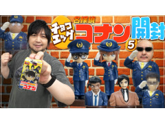 わしゃがなTVの最新動画では,「名探偵コナン」のチョコエッグを開封する様子をお届け。劇場版最新作のキャラたちが登場する